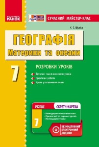 Географія материків і океанів. 7 клас. Сучасний майстер-клас