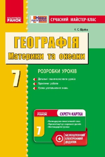 Географія материків і океанів. 7 клас. Сучасний майстер-клас