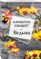 Ведьма