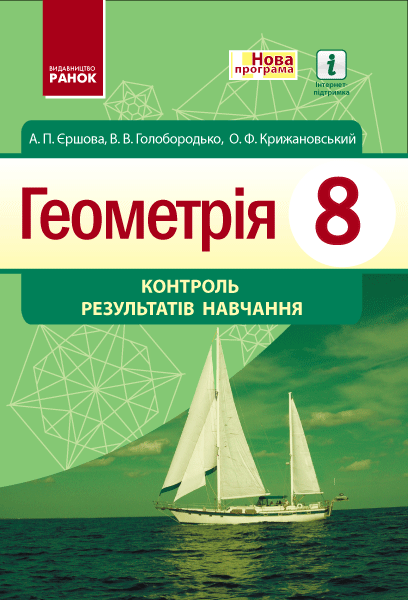 Геометрія. 8 клас: Контроль результатів навчання