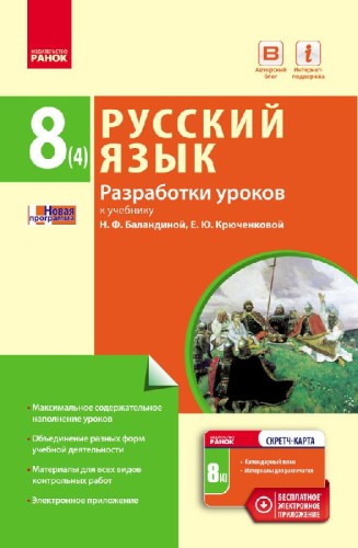 Разработки уроков к учебнику Русский язык. 8 класс (4-й год обучения)