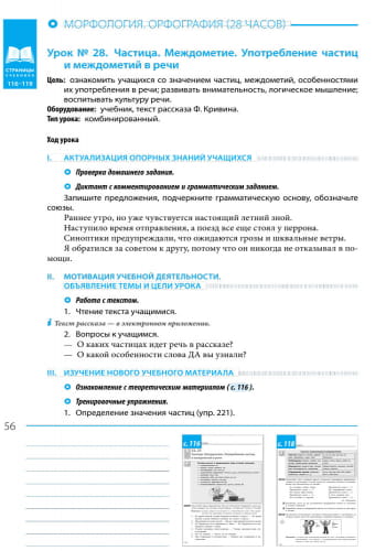 Разработки уроков к учебнику Русский язык. 8 класс (4-й год обучения)