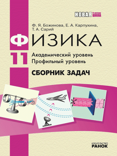 Физика. Сборник задач 11 кл. (Академ, Профиль)