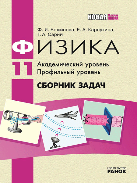 Физика. Сборник задач 11 кл. (Академ, Профиль)