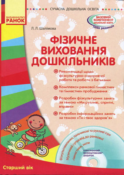 Фізичне виховання дошкільників. Старша група + СД