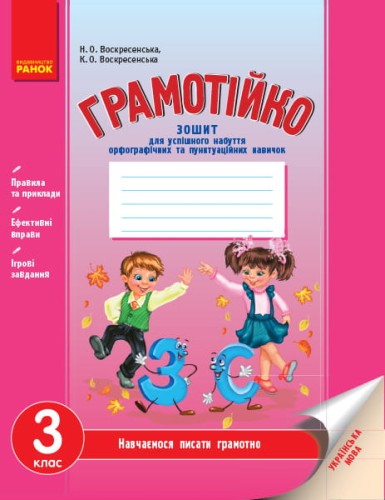 Грамотійко. Українська мова. 3 клас