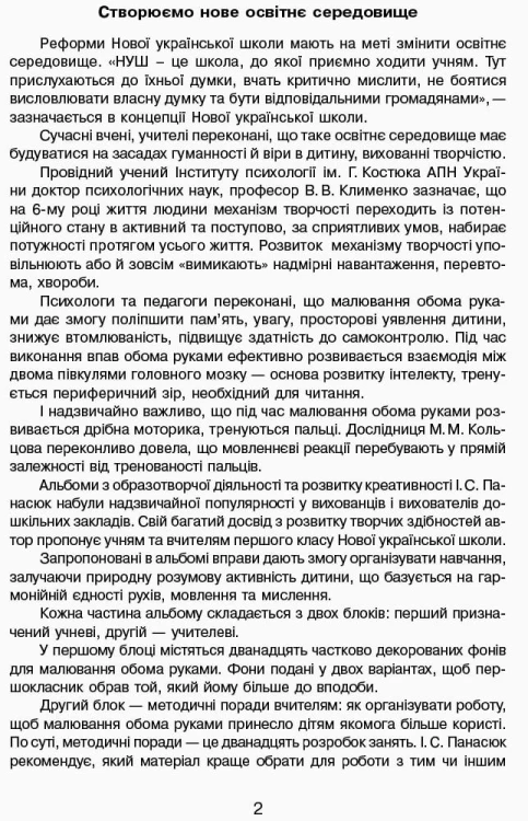 Розум на кінчиках пальців (І Панасюк, 1 кл. 1 ч.) Альбом для синхронного розвитку обох півкуль мозку