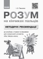 Розум на кінчиках пальців (І Панасюк, 1 кл. 1 ч.) Альбом для синхронного розвитку обох півкуль мозку