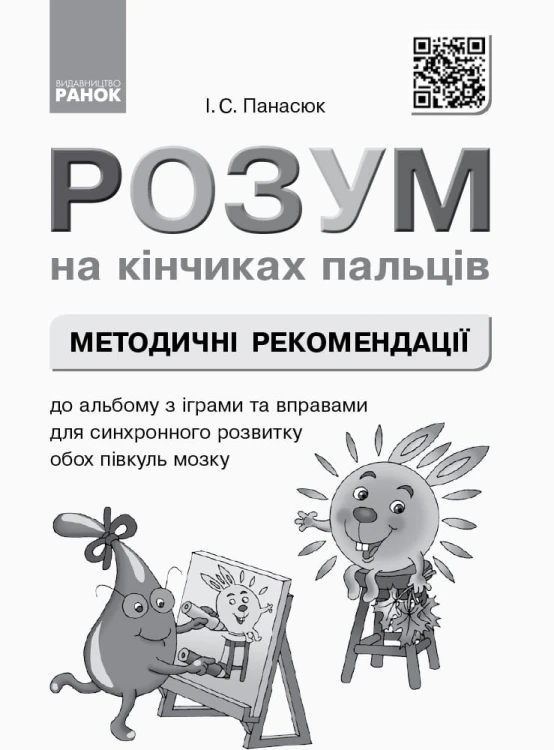 Розум на кінчиках пальців (І Панасюк, 1 кл. 1 ч.) Альбом для синхронного розвитку обох півкуль мозку