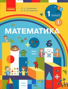 Математика: Учебник для 1 кл. ЗОСО с обуч. на рус. яз. (Скворцова, Оноприенко)