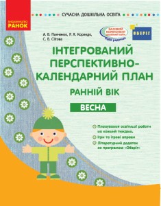 Інтегрований перспективно-календарний план. ВЕСНА Ранній вік (за програмою Оберіг)