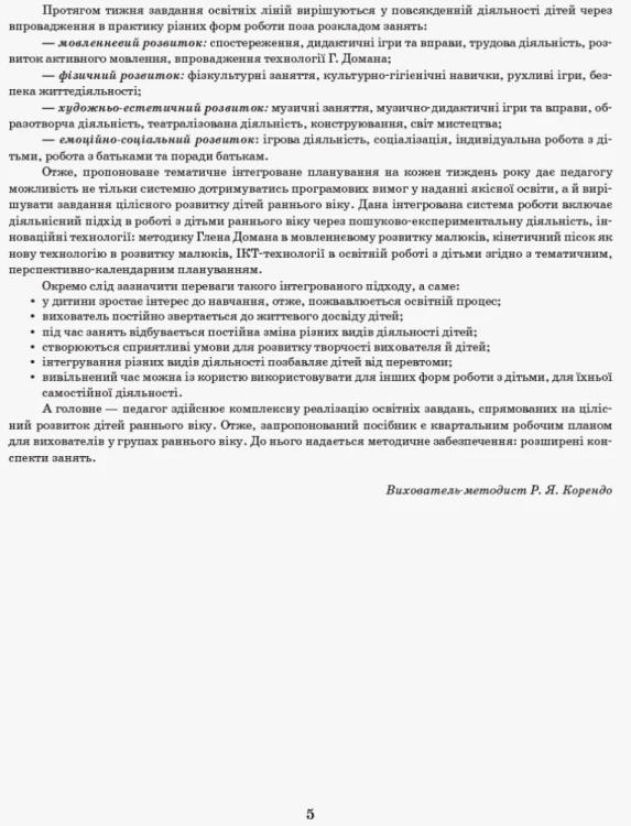Інтегрований перспективно-календарний план. ВЕСНА Ранній вік (за програмою Оберіг)