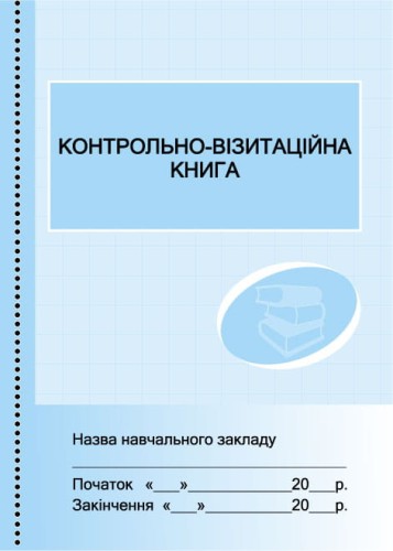 Контрольно-візитаційна книга