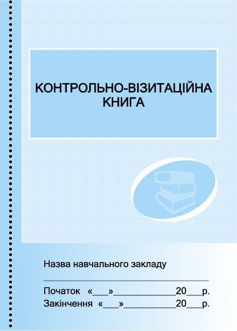 Контрольно-візитаційна книга