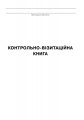 Контрольно-візитаційна книга