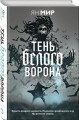 Тень белого ворона