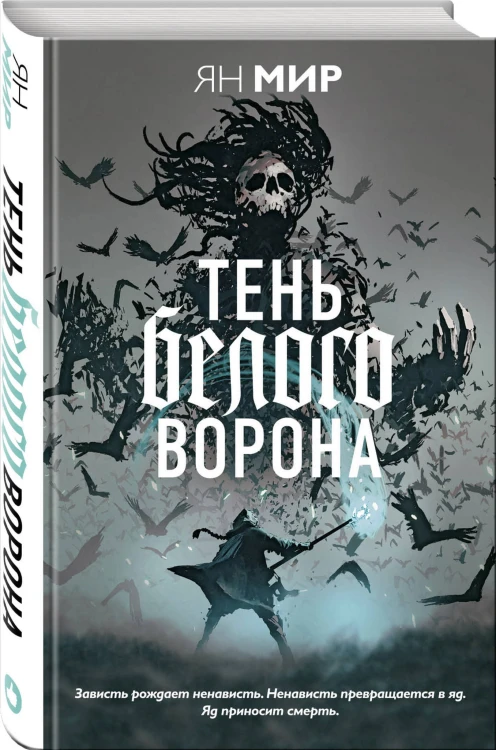 Тень белого ворона