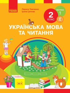 Українська мова. Підручник для 2 класу ЗЗСО. У 2-х ч.Ч.1