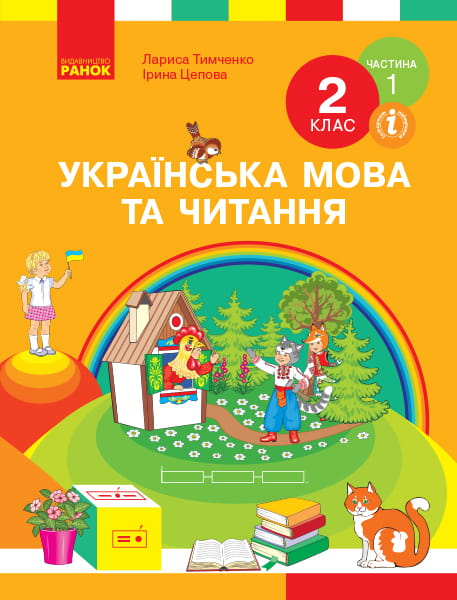 Українська мова. Підручник для 2 класу ЗЗСО. У 2-х ч.Ч.1