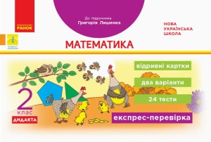 Математика. Відривні картки. 2 клас. До підручника Г. П. Лишенка