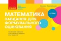 Математика. 1 клас. Завдання для формувального оцінювання (О. В. Онопрієнко)