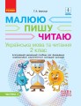 Іваниця. Укр. мова та читання. 2 клас. Зошит в 2-х ч. 2 Ч.