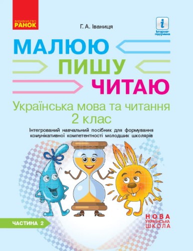 Іваниця. Укр. мова та читання. 2 клас. Зошит в 2-х ч. 2 Ч.