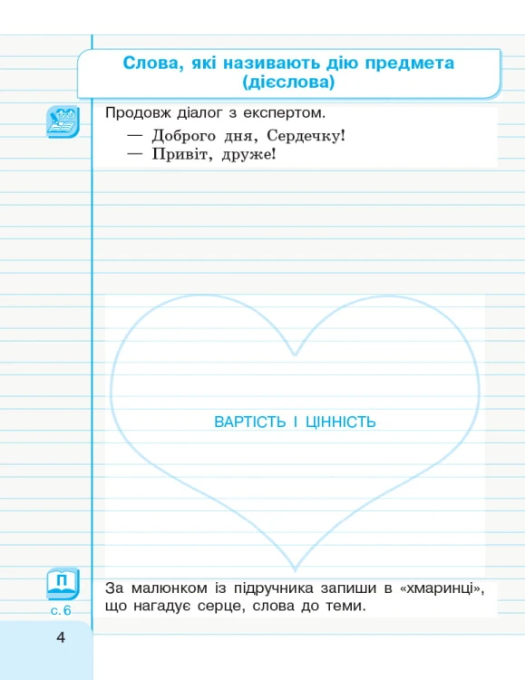 Іваниця. Укр. мова та читання. 2 клас. Зошит в 2-х ч. 2 Ч.