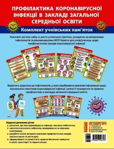 Профілактика захворювання на COVID-19