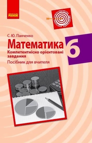 Математика. 6 клас. Посібник для вчителя