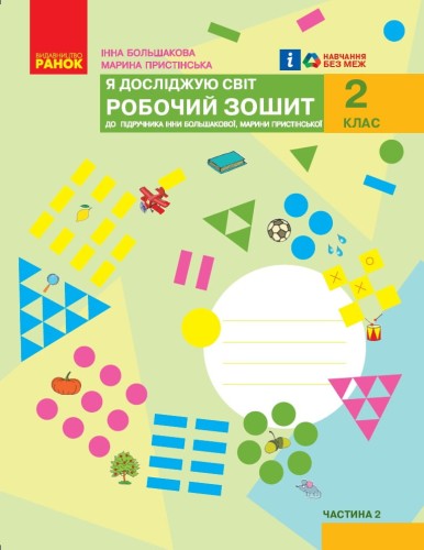 Я досліджую світ. 2 клас. Робочий зошит. ч.2