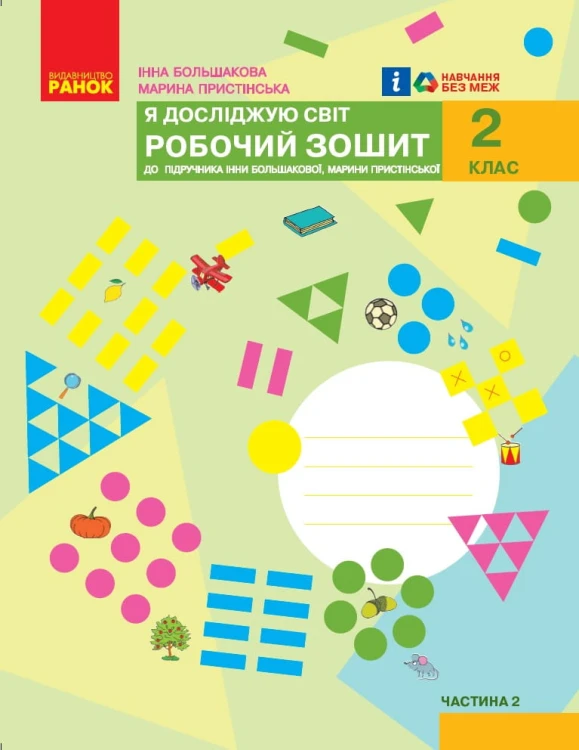 Я досліджую світ. 2 клас. Робочий зошит. ч.2