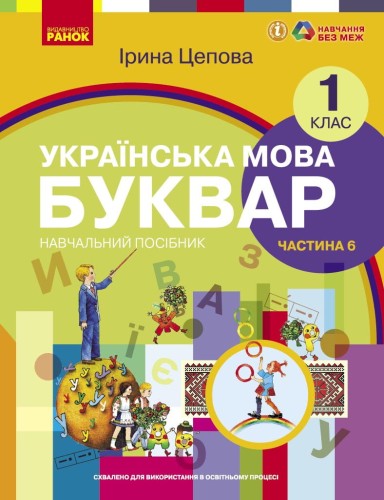 Українська мова. Буквар навчальний посібник для 1 класу закладів загальної середньої освіти (у 6-х частинах). Частина 6