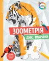 Зоометрія. Дикі тварини