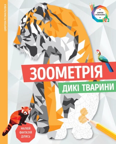 Зоометрія. Дикі тварини