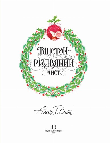 Вінстон і різдвяний лист