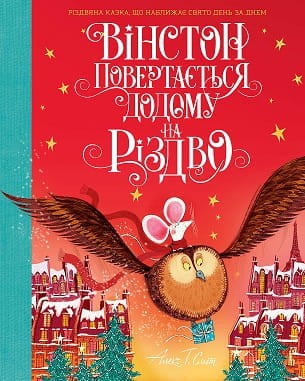 Вінстон повертається додому на Різдво