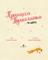 Принцеса Пухколапка… та Деріл