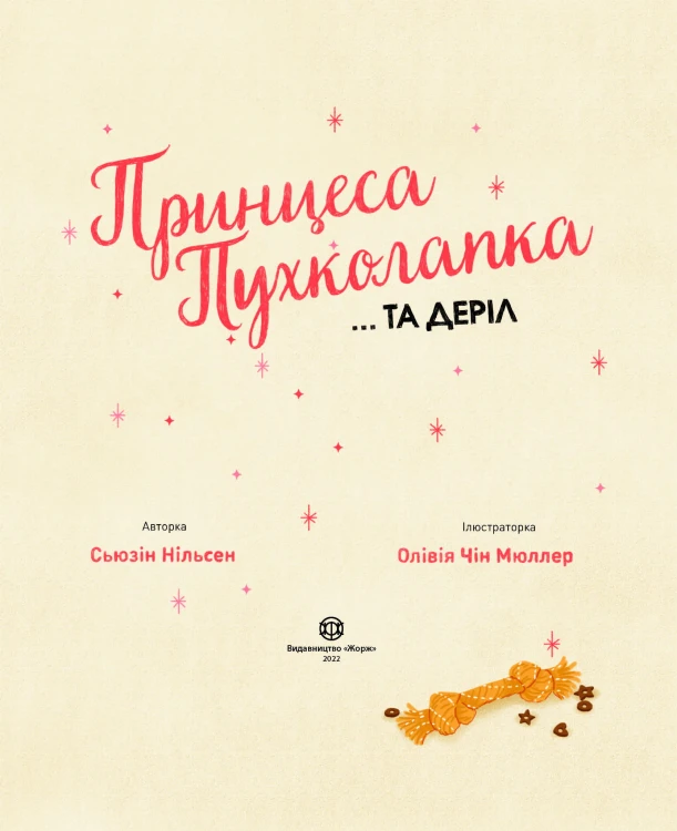 Принцеса Пухколапка… та Деріл