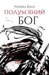 Ребекка Кван. Полум’яний бог (у) кн. 3