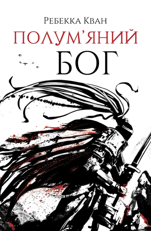 Ребекка Кван. Полум’яний бог (у) кн. 3