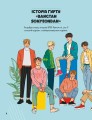 BTS І Я. Твій неофіційний фанбук