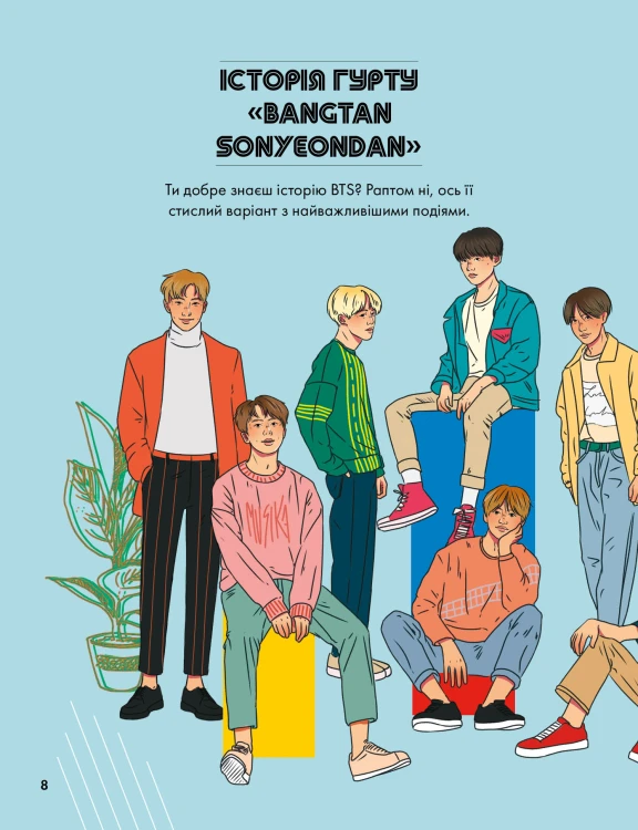 BTS І Я. Твій неофіційний фанбук