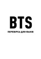 BTS: перевірка для фанів