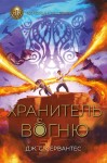 RRP: Хранитель вогню. Книга 2