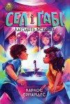 RRP: Сел і Ґабі лагодять всесвіт. Книга 2