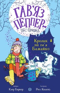 Гав’яз Пеппер — пес-привид: Кролик на ім’я Бажайко. Книга 5