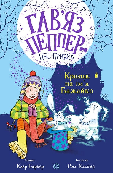 Гав’яз Пеппер — пес-привид: Кролик на ім’я Бажайко. Книга 5