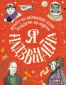Я - надзвичайна