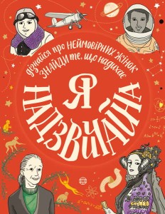 Я - надзвичайна